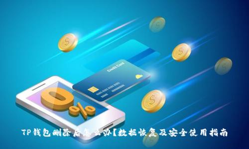 TP钱包删除后怎么办?数据恢复及安全使用指南