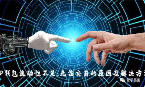TP钱包流动性不足,无法交易的原因及解决方法