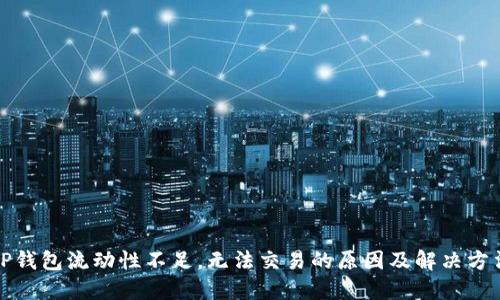 TP钱包流动性不足,无法交易的原因及解决方法