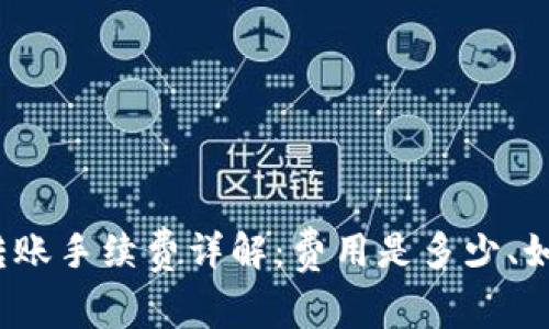 TP钱包转账手续费详解:费用是多少、如何计算?