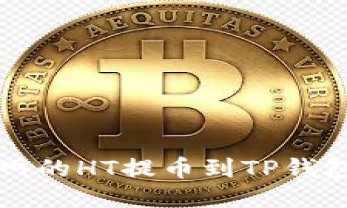 如何将火币网的HT提币到TP钱包的详细指南