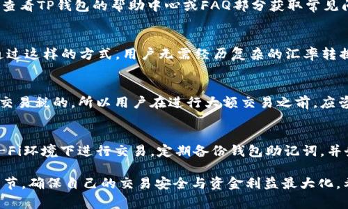    如何在TP钱包中将比索兑换为USDT（U）  / 

 guanjianci  TP钱包, 比索, USDT  /guanjianci 

在数字货币的快速发展中，许多用户希望在各类钱包中方便地进行货币兑换操作。TP钱包是一种常见的数字货币钱包，可以支持多种加密货币的存储和交易。本文将详细介绍如何在TP钱包中将比索（如墨西哥比索、菲律宾比索等）兑换为稳态币USDT（Tether），并回答一些相关问题，以帮助用户更好地完成这一过程。

 什么是TP钱包？ 
 TP钱包是一款多功能的数字货币钱包，用户可以在其中安全地存储和管理多种加密货币。TP钱包支持多链、多币种存储，且拥有友好的用户界面，方便用户进行交易和兑换。作为去中心化的钱包，TP钱包还保证了用户的私钥安全，使得用户可以完全掌控自己的数字资产。 

 什么是比索和USDT？ 
 比索是某些国家的法定货币，例如墨西哥的比索（MXN）和菲律宾的比索（PHP）。USDT（Tether）是一种与美元挂钩的稳定币，通常用于减少数字货币交易中的波动风险，给用户提供一种相对稳定的价值存储方式。用户通常将比索兑换为USDT，以便在加密市场中进行投资或交易。 

 如何在TP钱包中将比索兑换为USDT？ 
 1. **下载TP钱包并创建账户**：如果您还没有TP钱包，可以在应用商店中下载并安装TP钱包应用。按照提示创建一个新账户并安全备份钱包助记词。 
 2. **充值比索**：在TP钱包中，从支持的交易所或者银行将比索充值至您的TP钱包。您可以通过银行转账或第三方支付平台完成此操作。确保确认充值金额与您的期待相符。 
 3. **选择兑换功能**：打开TP钱包后，选择“兑换”或“交易”功能，查找“比索兑换USDT”的选项。有些钱包可能会称之为“买入”或“出售”。 
 4. **输入兑换数量**：在兑换界面，输入您想要兑换的比索数量。系统会自动计算出可以获得的USDT数量，并显示当前的汇率和手续费信息。 
 5. **确认交易**：检查汇率、手续费和接收的USDT数量是否准确，如无问题则确认交易。 
 6. **查看交易记录**：兑换成功后，您可以在交易记录中查看该笔交易的详细信息，并在钱包主页查看您获得的USDT余额。 

 兑换过程中需注意的事项 
 在兑换比索为USDT的过程中，用户需要注意以下几点： 
 - **汇率波动**：数字货币市场的汇率波动非常频繁，可能会影响您的交易结果。交易前最好查看一下实时汇率。 
 - **手续费**：每笔交易通常会涉及手续费，相关费用会影响您的实际兑换金额。在汇率计算中考虑手续费后，确保您获得的USDT数量符合预期。 
 - **安全性**：确保您使用的TP钱包是最新版本，并启用两步验证功能，以提高账户安全性，保护您的数字资产。 
 - **网络状况**：在高峰期时，交易确认可能会延迟，保持耐心，不要多次重复操作以免产生不必要的费用。 

 常见问题的详细解答 

 问题1：TP钱包支持哪些法定货币兑换为USDT？ 
 TP钱包是一款具有良好的扩展性的钱包，为用户拓展了多种法定货币的兑换渠道。具体支持的法定货币可能因市场而异，不同国家的用户可以使用自己国家流通的货币进行兑换。经典的法定货币如美元、欧元、人民币、比索等都是TP钱包支持兑换的对象。 

 问题2：在兑换比索为USDT时遇到问题该怎么办？ 
 如果您在兑换过程中遇到任何问题，首先可以检查网络状况，重启TP钱包应用程序。确保您输入的兑换数量和钱包地址是正确的。此外，您可以查看TP钱包的帮助中心或FAQ部分获取常见问题的解答。如果问题依旧存在，建议联系TP钱包的客服团队，寻求专业的支持和帮助。 

 问题3：我可以用比索直接买USDT吗？ 
 是的，您可以使用比索直接在TP钱包上购买USDT。通常，TP钱包会与多个交易平台合作，为用户提供直接使用法定货币购买加密货币的选项。通过这样的方式，用户无需经历复杂的汇率转换过程，可以更迅速便捷地获取所需的USDT。 

 问题4：兑换比索为USDT后需要缴纳税费吗？ 
 关于税务问题，兑换比索为USDT的交易可能会被视为资本利得，需根据当地的税法进行申报。在某些国家和地区，数字货币的交易是需要缴纳交易税的，所以用户在进行大额交易之前，应咨询专业的税务顾问，了解相关的税收政策，以免将来产生法律风险。 

 问题5：如何提高TP钱包的安全性？ 
 用户可以通过多种方式提高TP钱包的安全性，如启用两步验证、定期更改密码和及时更新到最新版本的应用程序。此外，用户应避免在公共Wi-Fi环境下进行交易，定期备份钱包助记词，并务必妥善保管这些敏感信息，以防止黑客攻击和资产损失。 

总结，TP钱包为用户提供了方便的比索兑换USDT的功能。只需简单的步骤，用户就能高效地完成交易。在使用过程中，注意汇率、手续费等关键细节，确保自己的交易安全与资金利益最大化。希望本文能够帮助到您，让您的数字货币交易更加顺利。在不断变化的数字货币世界中，保持警惕并保持学习，是每个投资者都需要具备的技能。