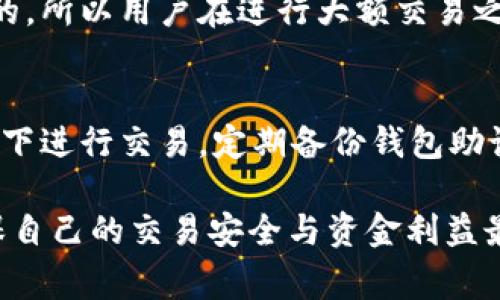    如何在TP钱包中将比索兑换为USDT（U）  / 

 guanjianci  TP钱包, 比索, USDT  /guanjianci 

在数字货币的快速发展中，许多用户希望在各类钱包中方便地进行货币兑换操作。TP钱包是一种常见的数字货币钱包，可以支持多种加密货币的存储和交易。本文将详细介绍如何在TP钱包中将比索（如墨西哥比索、菲律宾比索等）兑换为稳态币USDT（Tether），并回答一些相关问题，以帮助用户更好地完成这一过程。

 什么是TP钱包？ 
 TP钱包是一款多功能的数字货币钱包，用户可以在其中安全地存储和管理多种加密货币。TP钱包支持多链、多币种存储，且拥有友好的用户界面，方便用户进行交易和兑换。作为去中心化的钱包，TP钱包还保证了用户的私钥安全，使得用户可以完全掌控自己的数字资产。 

 什么是比索和USDT？ 
 比索是某些国家的法定货币，例如墨西哥的比索（MXN）和菲律宾的比索（PHP）。USDT（Tether）是一种与美元挂钩的稳定币，通常用于减少数字货币交易中的波动风险，给用户提供一种相对稳定的价值存储方式。用户通常将比索兑换为USDT，以便在加密市场中进行投资或交易。 

 如何在TP钱包中将比索兑换为USDT？ 
 1. **下载TP钱包并创建账户**：如果您还没有TP钱包，可以在应用商店中下载并安装TP钱包应用。按照提示创建一个新账户并安全备份钱包助记词。 
 2. **充值比索**：在TP钱包中，从支持的交易所或者银行将比索充值至您的TP钱包。您可以通过银行转账或第三方支付平台完成此操作。确保确认充值金额与您的期待相符。 
 3. **选择兑换功能**：打开TP钱包后，选择“兑换”或“交易”功能，查找“比索兑换USDT”的选项。有些钱包可能会称之为“买入”或“出售”。 
 4. **输入兑换数量**：在兑换界面，输入您想要兑换的比索数量。系统会自动计算出可以获得的USDT数量，并显示当前的汇率和手续费信息。 
 5. **确认交易**：检查汇率、手续费和接收的USDT数量是否准确，如无问题则确认交易。 
 6. **查看交易记录**：兑换成功后，您可以在交易记录中查看该笔交易的详细信息，并在钱包主页查看您获得的USDT余额。 

 兑换过程中需注意的事项 
 在兑换比索为USDT的过程中，用户需要注意以下几点： 
 - **汇率波动**：数字货币市场的汇率波动非常频繁，可能会影响您的交易结果。交易前最好查看一下实时汇率。 
 - **手续费**：每笔交易通常会涉及手续费，相关费用会影响您的实际兑换金额。在汇率计算中考虑手续费后，确保您获得的USDT数量符合预期。 
 - **安全性**：确保您使用的TP钱包是最新版本，并启用两步验证功能，以提高账户安全性，保护您的数字资产。 
 - **网络状况**：在高峰期时，交易确认可能会延迟，保持耐心，不要多次重复操作以免产生不必要的费用。 

 常见问题的详细解答 

 问题1：TP钱包支持哪些法定货币兑换为USDT？ 
 TP钱包是一款具有良好的扩展性的钱包，为用户拓展了多种法定货币的兑换渠道。具体支持的法定货币可能因市场而异，不同国家的用户可以使用自己国家流通的货币进行兑换。经典的法定货币如美元、欧元、人民币、比索等都是TP钱包支持兑换的对象。 

 问题2：在兑换比索为USDT时遇到问题该怎么办？ 
 如果您在兑换过程中遇到任何问题，首先可以检查网络状况，重启TP钱包应用程序。确保您输入的兑换数量和钱包地址是正确的。此外，您可以查看TP钱包的帮助中心或FAQ部分获取常见问题的解答。如果问题依旧存在，建议联系TP钱包的客服团队，寻求专业的支持和帮助。 

 问题3：我可以用比索直接买USDT吗？ 
 是的，您可以使用比索直接在TP钱包上购买USDT。通常，TP钱包会与多个交易平台合作，为用户提供直接使用法定货币购买加密货币的选项。通过这样的方式，用户无需经历复杂的汇率转换过程，可以更迅速便捷地获取所需的USDT。 

 问题4：兑换比索为USDT后需要缴纳税费吗？ 
 关于税务问题，兑换比索为USDT的交易可能会被视为资本利得，需根据当地的税法进行申报。在某些国家和地区，数字货币的交易是需要缴纳交易税的，所以用户在进行大额交易之前，应咨询专业的税务顾问，了解相关的税收政策，以免将来产生法律风险。 

 问题5：如何提高TP钱包的安全性？ 
 用户可以通过多种方式提高TP钱包的安全性，如启用两步验证、定期更改密码和及时更新到最新版本的应用程序。此外，用户应避免在公共Wi-Fi环境下进行交易，定期备份钱包助记词，并务必妥善保管这些敏感信息，以防止黑客攻击和资产损失。 

总结，TP钱包为用户提供了方便的比索兑换USDT的功能。只需简单的步骤，用户就能高效地完成交易。在使用过程中，注意汇率、手续费等关键细节，确保自己的交易安全与资金利益最大化。希望本文能够帮助到您，让您的数字货币交易更加顺利。在不断变化的数字货币世界中，保持警惕并保持学习，是每个投资者都需要具备的技能。