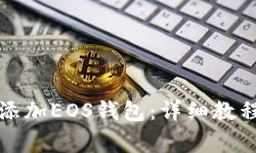 如何在TP钱包中添加EOS钱包：详细教程与常见问题解答