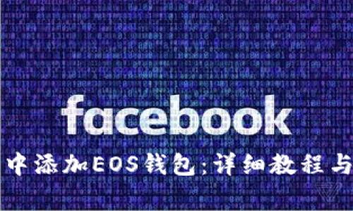 如何在TP钱包中添加EOS钱包：详细教程与常见问题解答