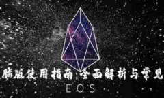 TP钱包电脑版使用指南:全面解析与常见问题解答