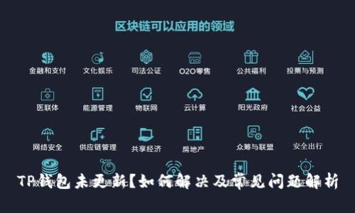 TP钱包未更新？如何解决及常见问题解析