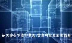 如何安全下载TP钱包:官方网站及使用指南