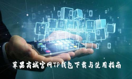 苹果商城官网TP钱包下载与使用指南