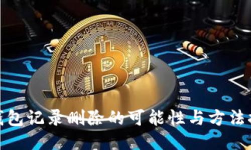 TP钱包记录删除的可能性与方法探讨