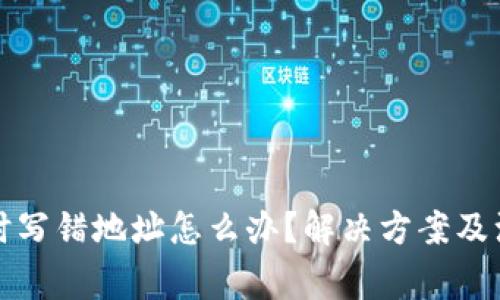 TP钱包兑换时写错地址怎么办?解决方案及注意事项详解