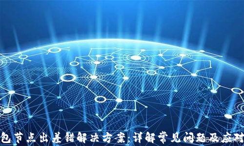 TP钱包节点出差错解决方案:详解常见问题及应对策略