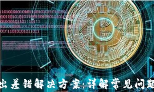 TP钱包节点出差错解决方案:详解常见问题及应对策略