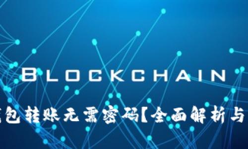 TP钱包转账无需密码?全面解析与解答