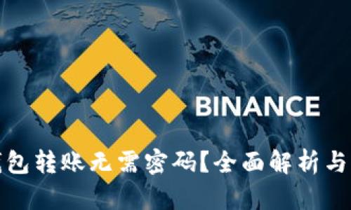 TP钱包转账无需密码?全面解析与解答