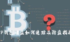 TP钱包被盗如何追踪及防盗指南
