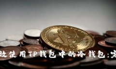 如何有效使用TP钱包中的冷钱包:完整指南
