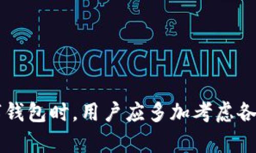   TP钱包中出现币种无价格情况及解决方法 / 

 guanjianci TP钱包, 加密货币, 数字资产 /guanjianci 

在当前的加密货币市场中，用户对于钱包的需求不仅限于资产的存储，还包括对市场行情的实时掌握。TP钱包作为一个受到广泛欢迎的数字资产管理工具，提供了多种加密货币的支持。然而，用户在使用TP钱包时，有时会遇到某些币种没有价格显示的问题。这一情况不仅影响用户的交易决策，也可能影响到投资策略的调整。本文将详细探讨这一问题的成因、解决方案以及与之相关的五个问题。

一、TP钱包中币种无价格的原因

在TP钱包中，有些币种可能会出现无价格显示的情况，主要有以下几个原因：

1. **市场流动性不足**：某些相对冷门的币种，交易量极小，可能没有足够的市场数据来计算出价格。这通常表现在新发行的代币或者小市值代币上。交易数据的缺乏会导致行情信息无法及时更新，致使用户在钱包中看不到相应的价格。

2. **API数据源问题**：TP钱包依赖于第三方的价格数据API来获取实时行情。如果所使用的API出现故障，或者该API未能为某些特定币种提供报价，用户在钱包中就会看到价格缺失的情况。这种情况虽然少见，但仍然存在。

3. **网络问题**：在某些情况下，用户的网络环境可能会导致数据更新延迟，如果网络不稳定，价格信息可能会暂时无法加载。当然，在网络恢复正常后，价格信息会重新显示。

4. **软件版本问题**：如果用户使用的是过时版本的TP钱包，可能会导致软件与API的接口不兼容，从而出现币种价格无法获取的问题。定期更新软件版本是解决这一问题的有效方式。

二、TP钱包币种无价格的解决方法

了解了导致TP钱包中币种无价格显示的原因之后，接下来看看如何解决这一问题。

1. **检查网络连接**：首先，用户需要确认自己的网络是否正常，可以尝试通过浏览器打开其他网页，或者使用其他应用程序来测试网络连接。如果网络环境良好，可以考虑下一步。

2. **更新软件版本**：确保用户的TP钱包是最新版本，在更新中，开发者通常会修复上一版本中的各种bug，包括可能的价格显示问题。用户可以在官网或对应的应用商店中查找最新版本进行更新。

3. **尝试切换API**：如果TP钱包允许用户自定义API数据源，尝试换一个价格数据提供方，看看能否解决币种无价格的问题。不同的数据提供方在处理价格数据上可能有所不同，因此切换之后可能会有新的发现。

4. **查看社区反馈**：在加密货币的使用社区（如论坛、社交媒体等）查看其他用户的反馈，了解是否其他人也遇到了类似的问题。这可能是一个系统性的问题，而不是个别用户的情况。

5. **联系客服**：如果自己无法解决，可以直接联系TP钱包的客户服务团队，描述所遇到的问题，寻求他们的帮助和解决方案。专业的技术团队可以为用户提供更准确的指导。

三、是否所有币种都会出现无价格的情况？

并不是所有的币种在TP钱包中都可能出现无价格的状态。一般来说，市值较大、流动性较强的主流币种（如比特币、以太坊等）在任何一款钱包中都能及时显示价格。这些币种因为市场交易量大、数据来源稳定，价格信息更新相对及时和准确。

然而，对于一些新兴币种或者小市值币种，由于流动性不足、交易不活跃，不一定能够实时获取到价格数据。这种现象在初期发行的代币或者在特定交易所上市的币种中比较普遍。因此，用户在添加新币种到TP钱包时，首先了解该币种的市场流动性及其受欢迎程度，能够帮助提前评估价格显示的可能性。

四、无价格币种对用户的影响

币种在TP钱包中无价格显示的现象，对于用户来说可能会带来以下几个方面的影响：

1. **影响交易决策**：对于希望在合适的时机进行买入或卖出操作的用户来说，缺乏实时价格信息可能导致决策失误，进而影响投资收益。因此，用户可能错过行情的变化，也无法及时作出调整。

2. **增加心理负担**：无价格显示可能会让用户感到不安和困惑，特别是当他们对这些币种有投资时，无法知晓其准确的市场反应可能会导致不必要的焦虑。

3. **影响资产配置**：在加密货币投资中，及时了解各类资产的表现，对于资产配置和风险控制至关重要。如果某个币种价格未能提供，用户可能无法科学地进行资产的再分配。

4. **市场信任度下降**：长期以来，价格信息是影响用户对某款钱包信任度的重要因素之一。如果经常出现无价格的现象，用户对TP钱包的信任度可能下降，甚至考虑使用其他钱包来管理自己的资产。

五、用户在选择数字钱包时应注意的问题

在选择数字资产钱包时，用户可以考虑以下几个变量，以避免在使用过程中遇到无价格等问题：

1. **市场反馈和口碑**：在选择任何一款数字资产钱包前，尽量多看看市场上的反馈和用户评价。尤其是有关价格稳定性、操作便捷性和安全性的评价尤为重要。

2. **功能完备性**：选择功能全面的钱包，有助于满足不同的需求，不仅包括存储和交易功能，还最好能够支持多币种和多种数据源的切换。

3. **API支持情况**：关注钱包软件使用的是哪一家的API，在数据提供的准确性和稳定性上进行评估。如果钱包能够提供多个API数据源的支持，将更加灵活。

4. **安全性**：钱包的安全性直接影响到用户的资产安全，确保所选钱包具备良好的安全防护措施，比如双重认证以及冷存储选项等。

5. **更新频率与开发者支持**：注重钱包的更新频率，积极的开发者支持可以在用户遇到问题时提供及时的技术支持，并确保软件本身保持在安全和最新的状态之中。

综上所述，TP钱包中有的币种无价格的情况可能由于多种原因引起，包括市场流动性、API数据源、网络连接等。了解根本原因后，用户可以通过多种方法进行解决。此外，选择合适的数字钱包时，用户应多加考虑各方面因素，以降低在使用过程中的问题出现率。