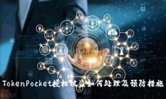 TokenPocket授权被盗如何处理及预防措施
