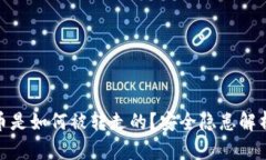 TP钱包里的币是如何被转走的?安全隐患解析与防