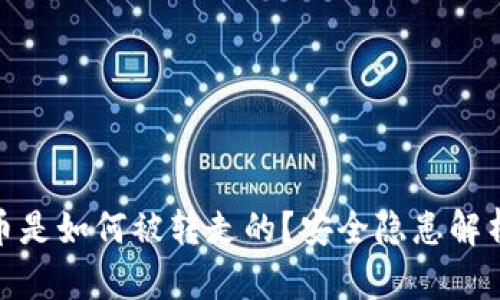 TP钱包里的币是如何被转走的?安全隐患解析与防范措施