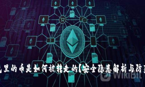 TP钱包里的币是如何被转走的?安全隐患解析与防范措施