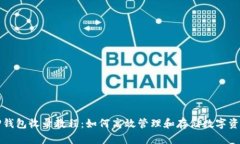 TP钱包收录教程:如何高效管理和存储数字资产