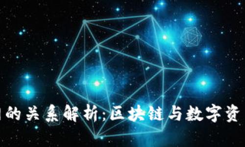 TP钱包与盖网的关系解析:区块链与数字资产管理的结合