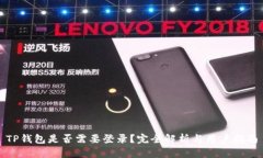 TP钱包是否需要登录?完全解析与用户指南