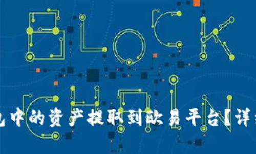 如何将TP钱包中的资产提取到欧易平台?详细指南与解析