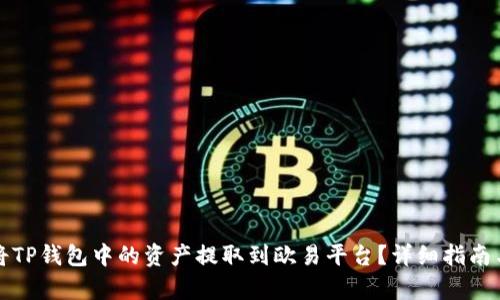 如何将TP钱包中的资产提取到欧易平台?详细指南与解析