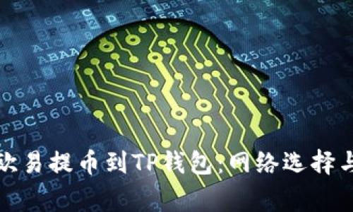 如何安全地将欧易提币到TP钱包:网络选择与常见问题解答