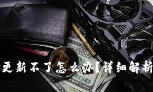TP钱包资金更新不了怎么办?详细解析与解决办法
