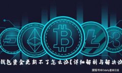 TP钱包资金更新不了怎么办?详细解析与解决办法