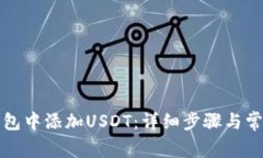 如何在TP钱包中添加USDT:详细步骤与常见问题解