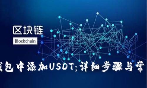 如何在TP钱包中添加USDT:详细步骤与常见问题解答