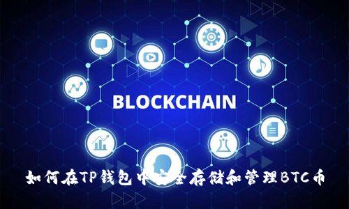 如何在TP钱包中安全存储和管理BTC币
