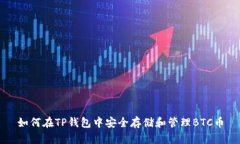 如何在TP钱包中安全存储和管理BTC币