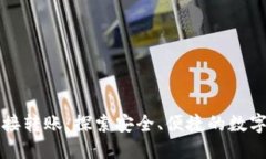 TP钱包支持直接转账:探索安全、便捷的数字资产