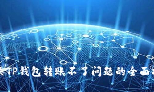 解决TP钱包转账不了问题的全面指南