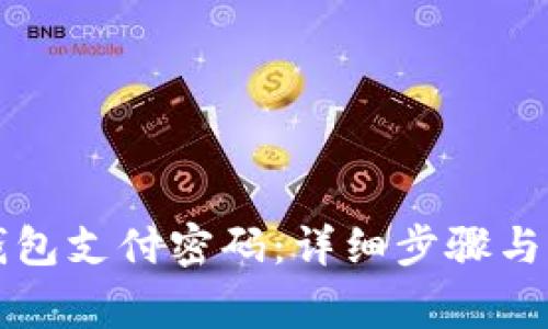 如何更改TP钱包支付密码:详细步骤与常见问题解答