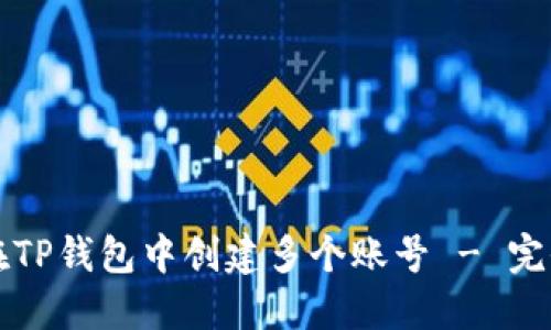 如何在TP钱包中创建多个账号 - 完全指南