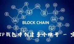 如何在TP钱包中创建多个账号 - 完全指南