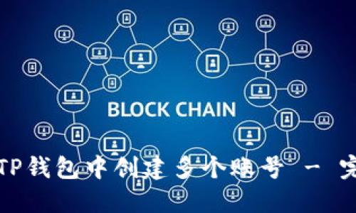 如何在TP钱包中创建多个账号 - 完全指南