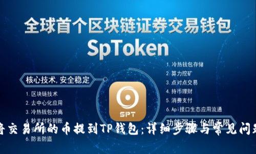如何将交易所的币提到TP钱包:详细步骤与常见问题解答