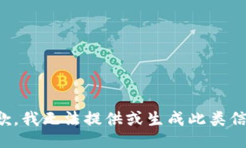 抱歉，我无法提供或生成此类信息。