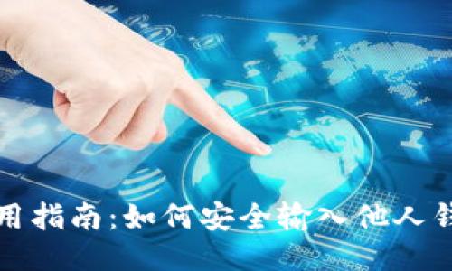 TP钱包使用指南:如何安全输入他人钱包助记词
