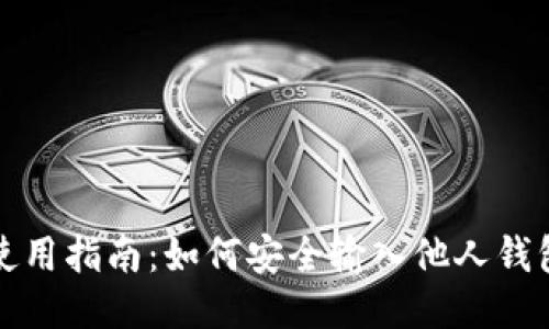 TP钱包使用指南:如何安全输入他人钱包助记词