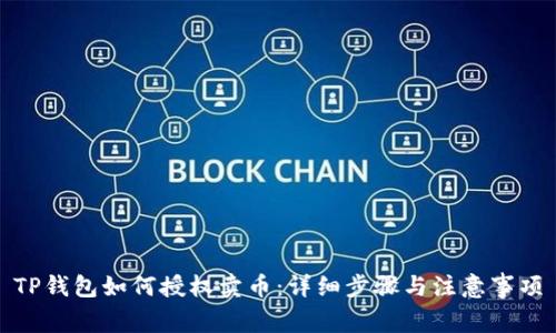 TP钱包如何授权卖币：详细步骤与注意事项