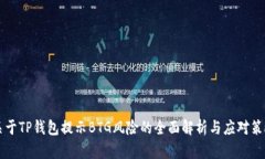 关于TP钱包提示BTG风险的全面解析与应对策略
